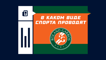 По какому виду спорта проводится Ролан Гаррос По какому виду спорта проводится Ролан Гаррос