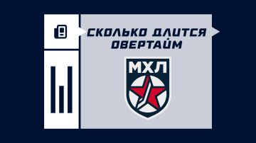Сколько длится овертайм в МХЛ