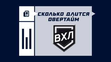 Сколько длится овертайм в ВХЛ Сколько длится овертайм в ВХЛ