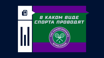 По какому виду спорта проводится Уимблдон По какому виду спорта проводится Уимблдон