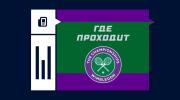 Где проводится Уимблдон