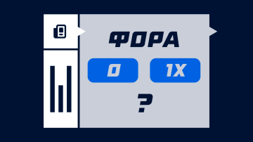 Чем фора 0 отличается от 1X в ставках Чем фора 0 отличается от 1X в ставках