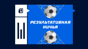 Что такое результативная ничья