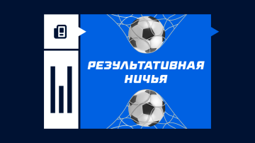 Что такое результативная ничья