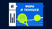 Фора в теннисе: что это такое, виды и стратегии ставок