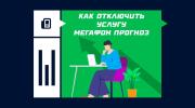 Отключение услуги Мегафон Прогноз