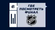Где смотреть финал НХЛ 2025