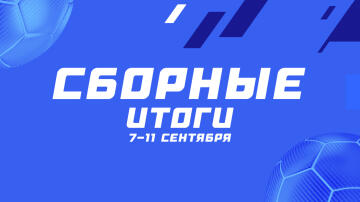 Василь Васильев лучше всех разобрал международные матчи — итоги конкурса “Сборные”