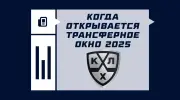 Когда откроется трансферное окно в КХЛ — сезон 2025/2026