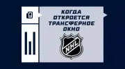Когда откроется трансферное окно в НХЛ – сезон 2025/2026