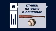 Ставки на фору в бейсболе
