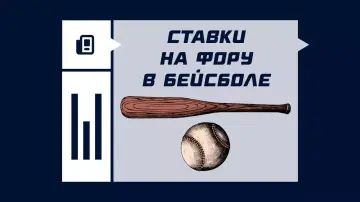 Как делать ставки на фору в бейсболе Как делать ставки на фору в бейсболе