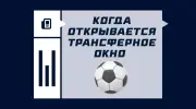 Когда открывается трансферное окно 2025