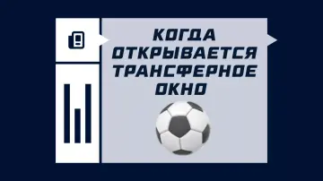 Когда открывается трансферное окно 2025