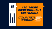 Как работает коэффициент Бухгольца в CS2