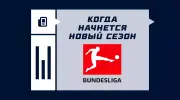 Когда начнется Бундеслига 2025/2026