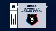 Когда начнется сезон РПЛ 2025/2026