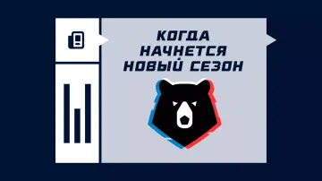 Когда начнется сезон РПЛ 2025/2026 Когда начнется сезон РПЛ 2025/2026