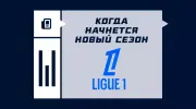 Когда начнется Лига 1 2025/2026