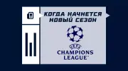 Когда начнется Лига чемпионов 2025/2026