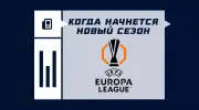 Когда начнется Лига Европы 2025/2026