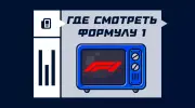 Где смотреть Формулу-1 2026