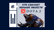 Кто сделает больше убийств в Dota 2