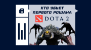 Кто убьет первого Рошана в Dota 2