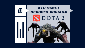 Кто убьет первого Рошана в Дота 2 Кто убьет первого Рошана в Дота 2