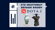 Кто уничтожит больше башен в Dota 2