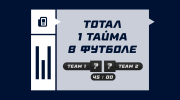 Тотал первого тайма в футболе