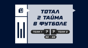 Тотал второго тайма в футболе