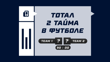 Тотал 2 тайма в футболе