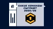 Какие команды будут играть в Первой лиге России в сезоне 2025/2026