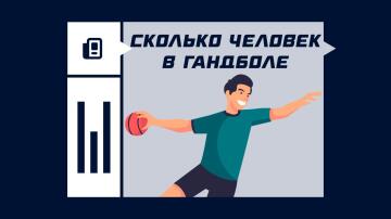 Сколько человек в гандболе