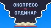 Ординар или Экспресс — что выбрать?