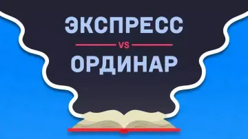 Ординар или Экспресс Ординар или Экспресс