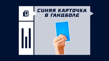 Синяя карточка в гандболе