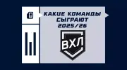 Команды ВХЛ в сезоне 2025/2026