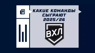 Команды ВХЛ в сезоне 2026/2027 Команды ВХЛ в сезоне 2026/2027