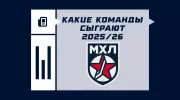 Команды МХЛ в сезоне 2025/2026