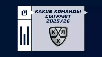 Команды КХЛ в сезоне 2026/2027 Команды КХЛ в сезоне 2026/2027