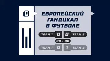 Европейский гандикап в футболе
