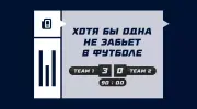 Хотя бы одна не забьет в футболе