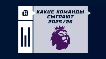 Команды АПЛ в сезоне 2026/2027 Команды АПЛ в сезоне 2026/2027
