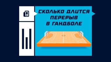 Сколько длится перерыв в гандболе