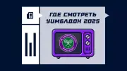Где смотреть Уимблдон 2025