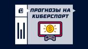 Прогнозы на киберспорт