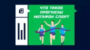 Мегафон спорт прогнозы