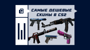 Самые дешевые скины в CS2 Самые дешевые скины в CS2
